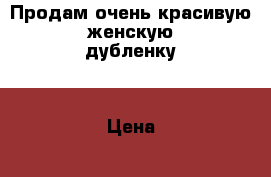 Продам очень красивую женскую дубленку. › Цена ­ 40 000 - Приморский край, Спасск-Дальний г. Одежда, обувь и аксессуары » Женская одежда и обувь   . Приморский край,Спасск-Дальний г.